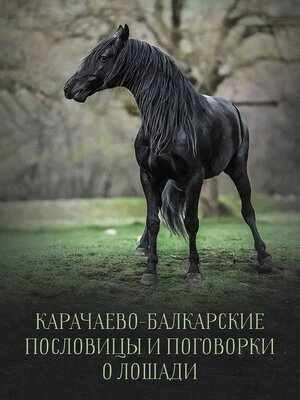 cover image of Карачаево-Балкарские пословицы и поговорки о лошади